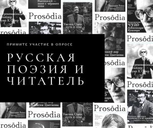  Журнал «Prosōdia» проводит исследование о современной русской поэзии и ее читателе 