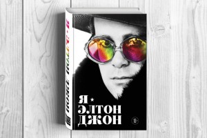  Осенью в России выпустят автобиографию Элтона Джона 
