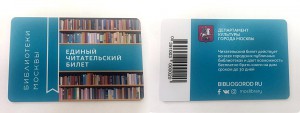  Единый читательский билет уже имеют свыше 200 тысяч москвичей 
